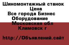 Шиномонтажный станок Unite U-200 › Цена ­ 42 000 - Все города Бизнес » Оборудование   . Московская обл.,Климовск г.